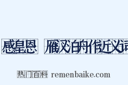 感皇恩·雁汊泊舟作近义词是什么意思的图片